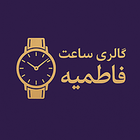 ساعت فاطمیه